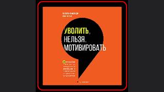 👥💼 "Уволить нельзя мотивировать": идеальное руководство от Полихрона Бумбуриди и Ильи Петрова! 📘💡