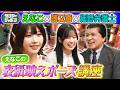 【えなこ✕櫻坂46勝又春✕細野弁護士】表紙映えポーズ講座 2026/3/8