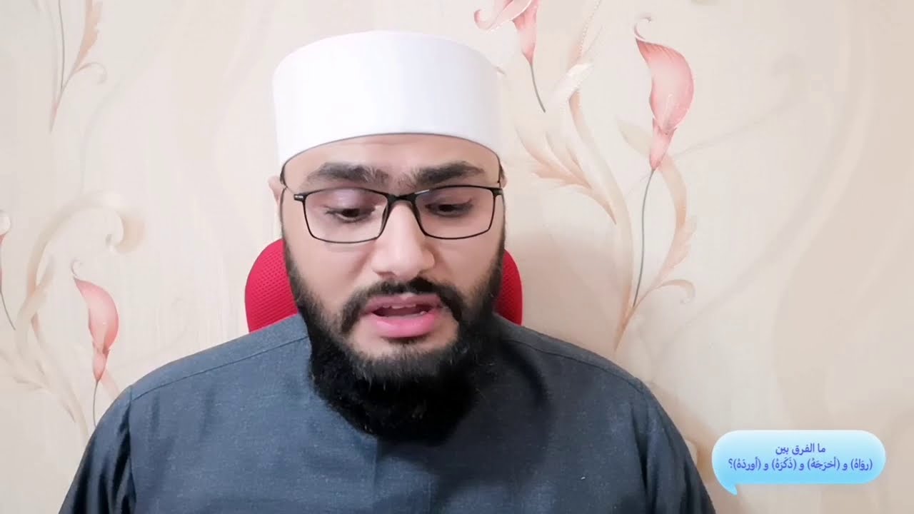 ما الفرق بين (روَاهُ) و (أخرَجَهُ) و (ذَكَرَهُ) و (أوردَهُ)؟