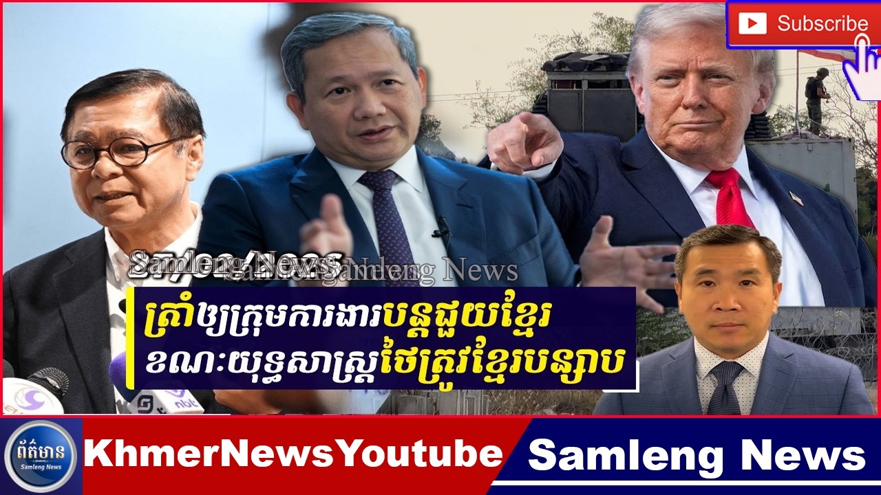 ត្រាំនិងហ្វីលីពីនបន្តជួយខ្មែរតែមិនរំពឹងជម្លោះឆាប់ចប់ ខណៈយុទ្ធសាស្ត្រថៃត្រូវខ្មែរបន្សាប, Samleng News