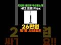 드리미 H12 Pro FlexReach 할인 특가✨ 드리미청소기 드리미올인원청소기 드리미스틱청소기 진공청소기 프로 플랙스리치 가성비 추천