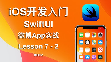 BBCo - iOS开发入门教程 SwiftUI 微博App项目实战 Lesson 7 - 2 (零基础学习Swift编程)