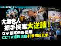 大埔老人搶手機案大逆轉！女子報案熱爆網路，CCTV還原清白引發網民反思