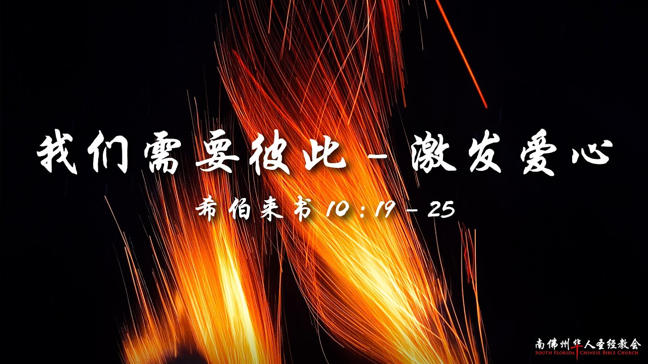 证道:我们需要彼此 - 激发爱心 (希伯来书 10:19–25),陆晴川弟兄, 06/28/2026, SFLCBC