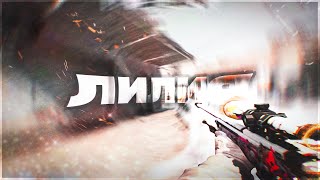 ЛИЛИЯ ⚜️🌺 (csgo fragmovie; highlights)