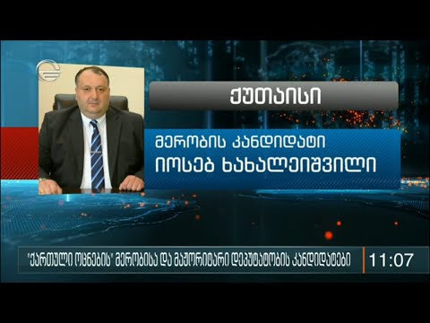 ''ქართული ოცნების'' მერობისა და მაჟორიტარი დეპუტატობის კანდიდატები
