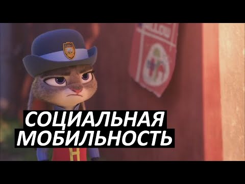 #21 Социальная мобильность