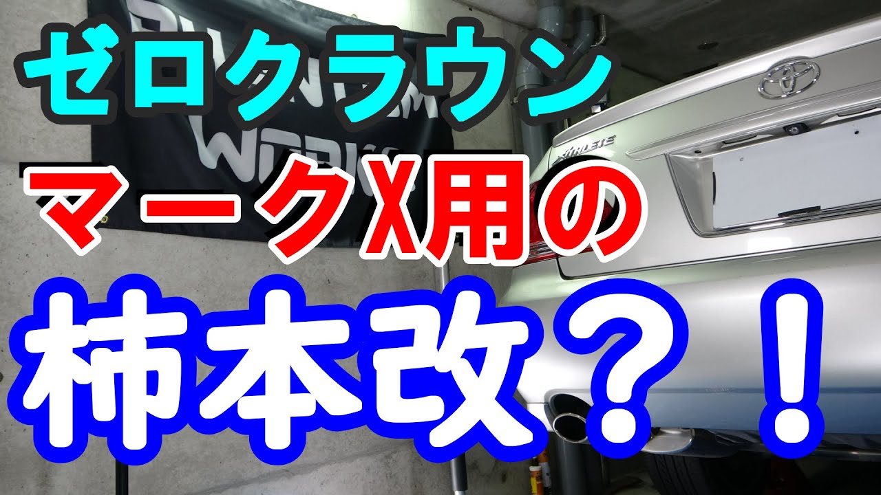 ゼロクラウンに柿本改？？ マークX用マフラー付けてみた！[検証
