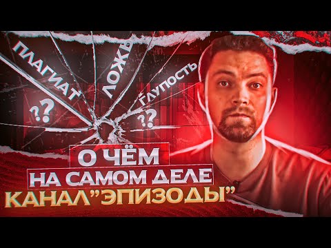 ВОР С КАНАЛА "ЭПИЗОДЫ" | Александр Шебанов | СПГС