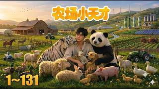 农场小天才 1~131 🦁🐯🐻🦊🐼🐵【Multi-Sub CC】#动漫 #Anime #最新漫剧 #AI漫剧 #次元动漫 screenshot 5