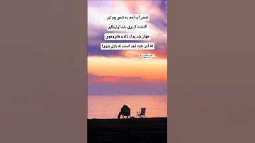 قبض آب آمد به تندی چو تیر اكسبلور شلتنا الشعر لايك اعتني علم النفس کلیپ 