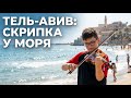 Море в Тель Авиве, в сентябре. Уроки скрипки на море. Tel Aviv(Israel). Violin Lesson