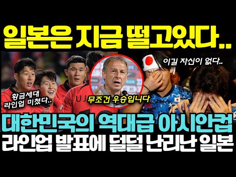 【일본반응】 &quot;한국 만나기전에 미리 떨어지자&quot; 아시안 컵 황금 라인업 발표에 두려움에 떨고 있는 일본반응 모음!!