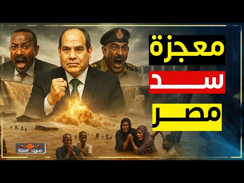 كيف ابتلع السد العالي فيضان سد النهضة مصر آمنة بدرعها العظيم