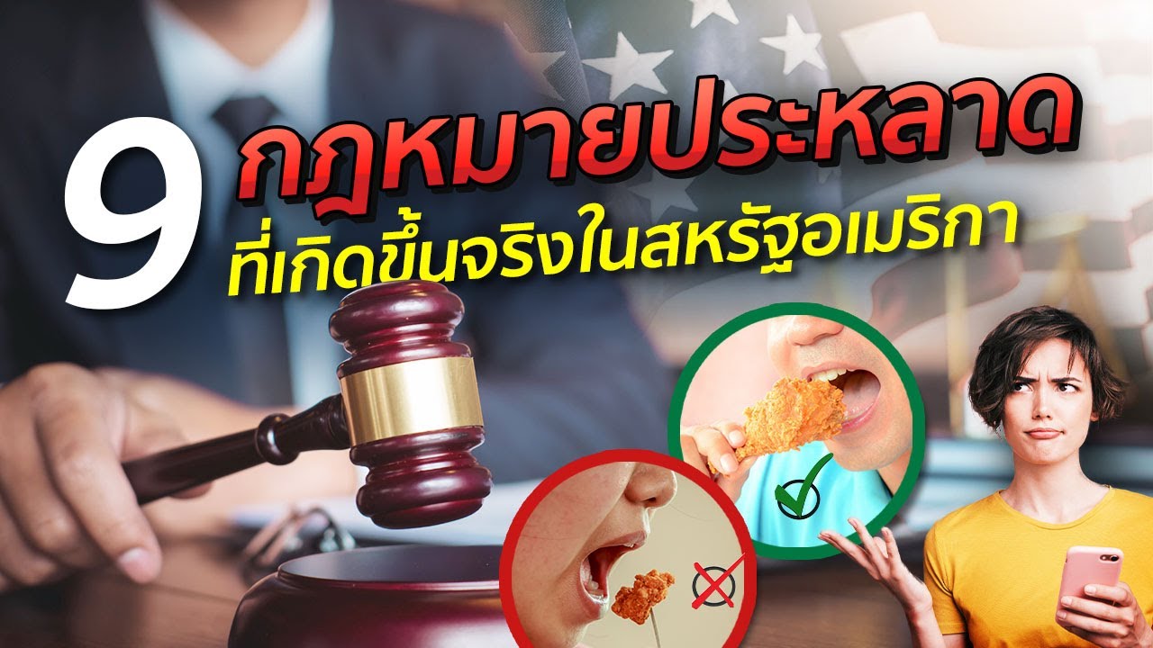 9 กฎหมายประหลาดที่เกิดขึ้นจริงในสหรัฐอเมริกา