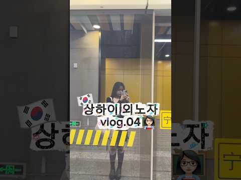🇰🇷상하이 외노자 브이로그_04 #koreanteacher #중국생활 #상하이 #상하이브이로그 #출근브이로그 #韩国人在中国 #韩国人