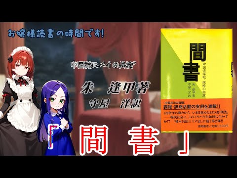 お嬢様読書の時間です” 「間書 中国流諜報・謀略の極意」朱逢甲
