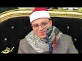 القـارئ الشيخ محمود السيد عبد الله من ليلة تكريم حرم الحاج محمد عبد العزيز قنديل القشيش شبين القناطر 