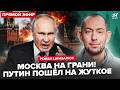 💥Москва ПОД УДАРОМ и в ПАНИКЕ: ЭКСТРЕННЫЕ меры, столица ДРОЖИТ.Трамп ТОТАЛЬНО КИНУЛ Путина.ЦИМБАЛЮК