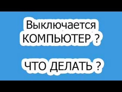 Компьютер сам выключается! Что делать? | Pro100 Polezno