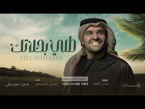زفة تبختري طلي بحلاتك حسين الجسمي