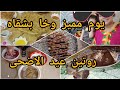 عيد الاضحى 2022 دوزو معايا نهار العيد عيد مبارك سعيد 