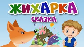 Жихарка Мультик для детей Детская сказка