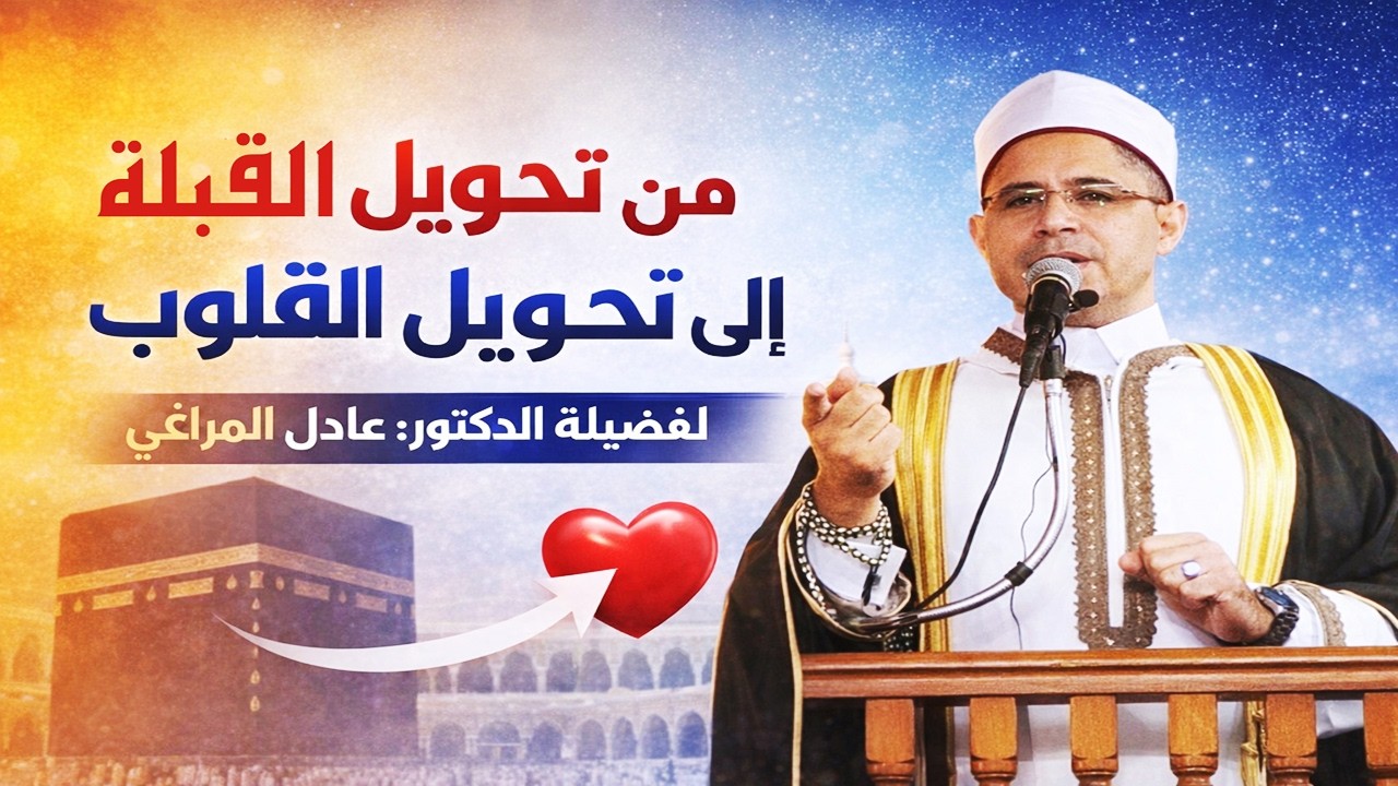 من تحويل القبلة الى تحويل القلوب ، د.عادل المراغى #من_بيوت_الله #خطبة_الجمعة