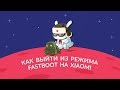 Как выйти из режима FastBoot на Xiaomi |--3 СПОСОБА--| Быстрая загрузка телефона Xiaomi