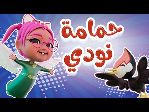 كليب حمامة نودي نودي  حبيبي تون