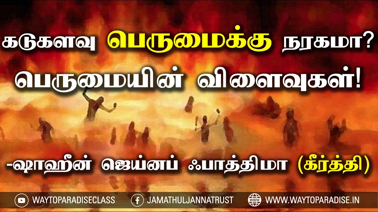 கடுகளவு பெருமைக்கு நரகமா? பெருமையின் விளைவுகள்!ᴴᴰ┇Shaheen Zainab Fathima @ Keerthana┇W2P