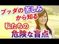 【ブッダの唯一の苦しみ】誰も気づかない危険な盲点とは?(心からの安心を得る方法)