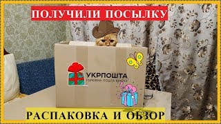 ПОЛУЧИЛИ ПОСЫЛКУ ОТ ПОДПИСЧИЦЫ//РАСПАКОВКА И ОБЗОР ПОСЫЛКИ