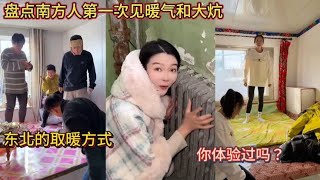 盘点南方人第一次见暖气和大炕！东北的取暖方式！你体验过吗？