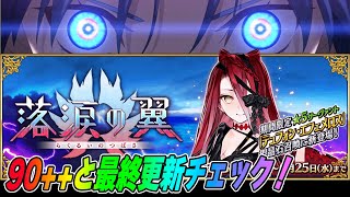 【FGO】90++確認しつつ、モーション改修に淡い期待をコメて