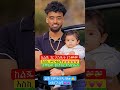 ጆን ይችላል የምትሉ በላይክ አሳዩን Jondaniel Yoytubeshorts Abelbirhanu Amharic Reels Africanmusic
