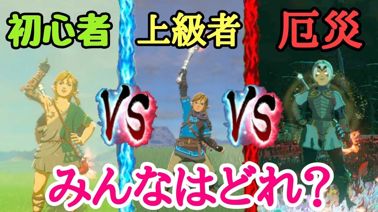 初心者と上級者と厄災の遊び方【ティアキン】 - YouTube