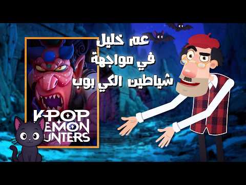 مراجعة فكرية لفيلم K-Pop Demon Hunter | هل هم أبطال أم أصنام عصرية؟ thumbnail