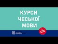 Відкритий онлайн урок курсів чеської мови від Чеського центру