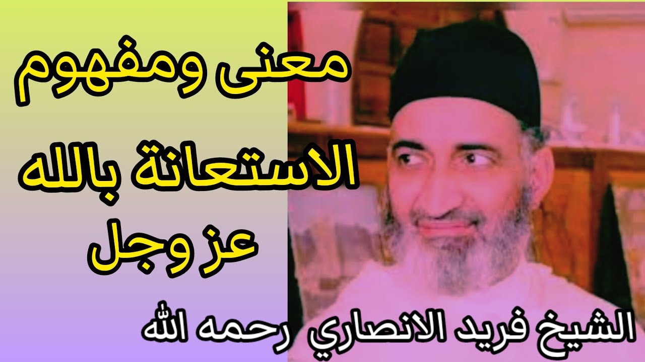 مفهوم الاستعانة بالله عز وجل فريد الأنصاري رحمه الله تعالى