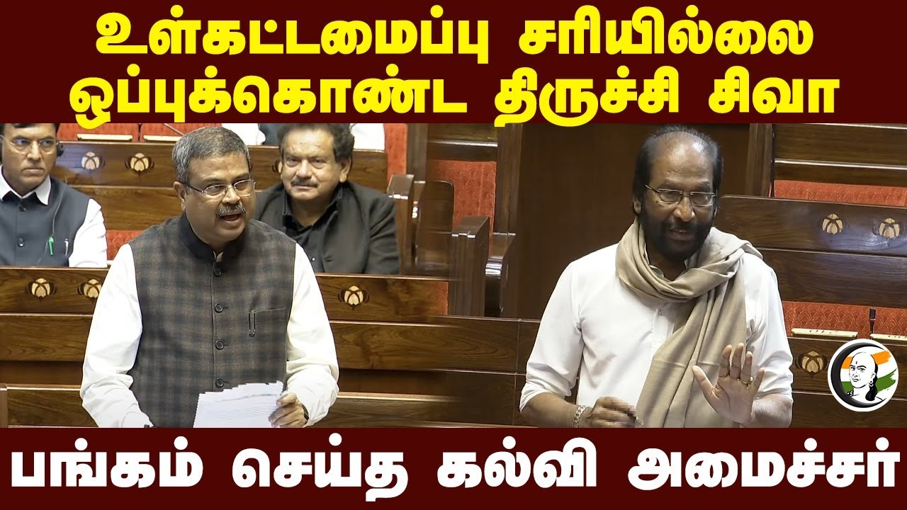 உள்கட்டமைப்பு சரியில்லை ஒப்புக்கொண்ட திருச்சி சிவா பங்கம் செய்த கல்வி அமைச்சர்