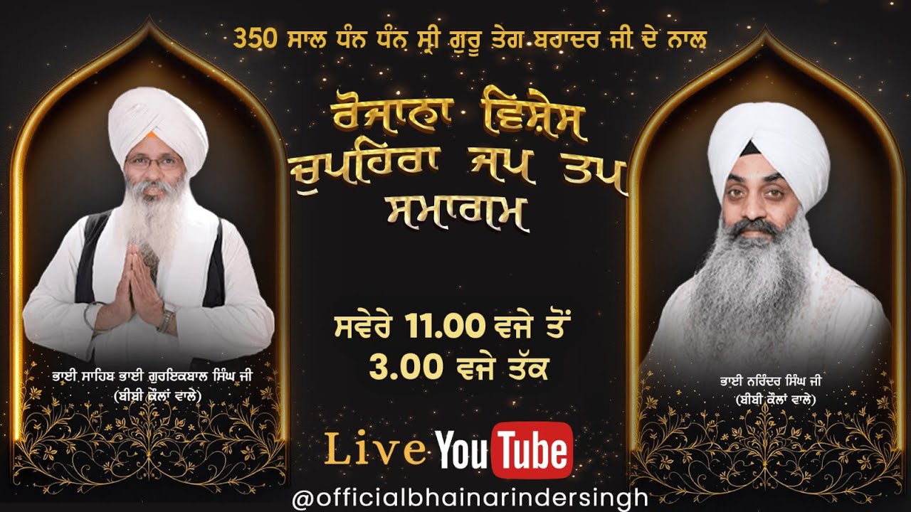 29 -8- 2025 ਵਿਸ਼ੇਸ਼ ਚੁਪਹਿਰਾ ਜਪ ਤਪ ਸਮਾਗਮ ਭਾਈ ਗੁਰਇਕਬਾਲ ਸਿੰਘ ਜੀ ਅਤੇ ਭਾਈ ਨਰਿੰਦਰ ਸਿੰਘ ਜੀ ਅਤੇ ਸਹਿਯੋਗੀ