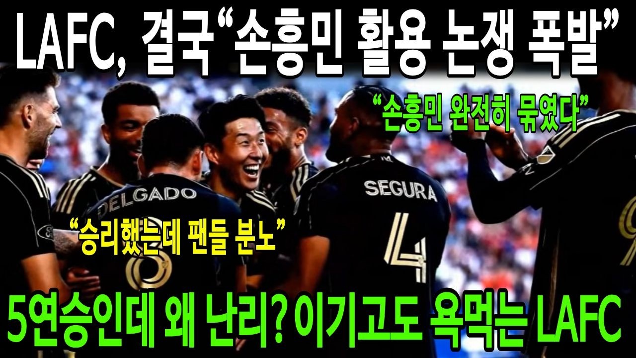 LAFC, 결국“손흥민 활용 논쟁 폭발”...5연승인데 왜 난리?이기고도 욕먹는 LAFC..“승리했는데 팬들 분노”