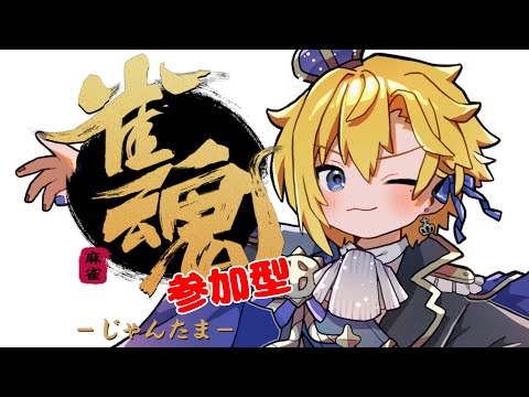 【 参加型雀魂 】みんなで麻雀しましょう！【 天詩ユーク / #Vtuber 】