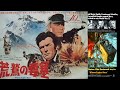 荒鷲の要塞　サウンドトラック・スコア　CD　音楽ロン・グッドウィン Where Eagles Dare (Music From The Original 1968 Motion Picture
