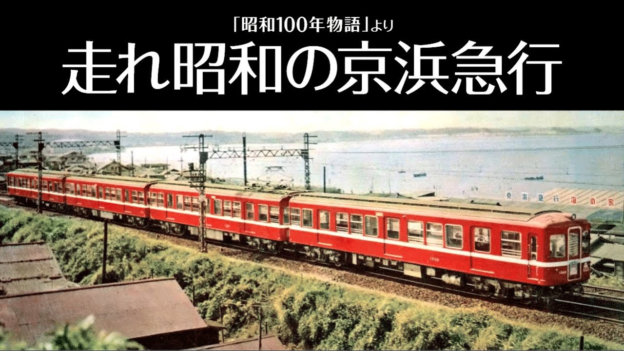 走れ昭和の京浜急行（「昭和100年物語」より） - YouTube