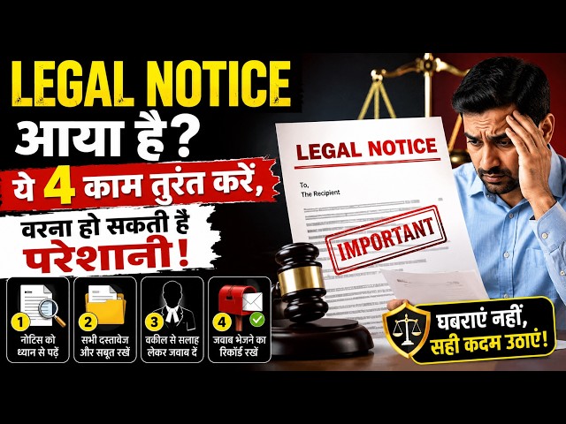 Legal Notice आया है? ये 4 काम तुरंत करें, वरना हो सकती है परेशानी. GREX NEWS
