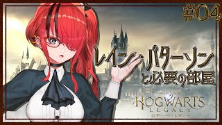 【ホグワーツ・レガシー】お家に居すぎて物語が進まないのもまた醍醐味だよな？｜＃04【レイン・パターソン/にじさんじ】