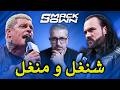 كلام في المصارعة II تحليل عرض سماكداون 06 02 2026 