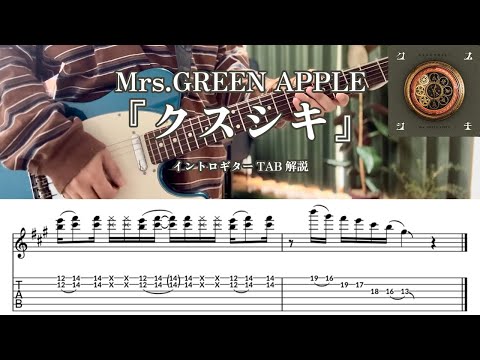 Mrs.GREEN APPLE『クスシキ』イントロギターTABゆっくりテンポ(BPM98